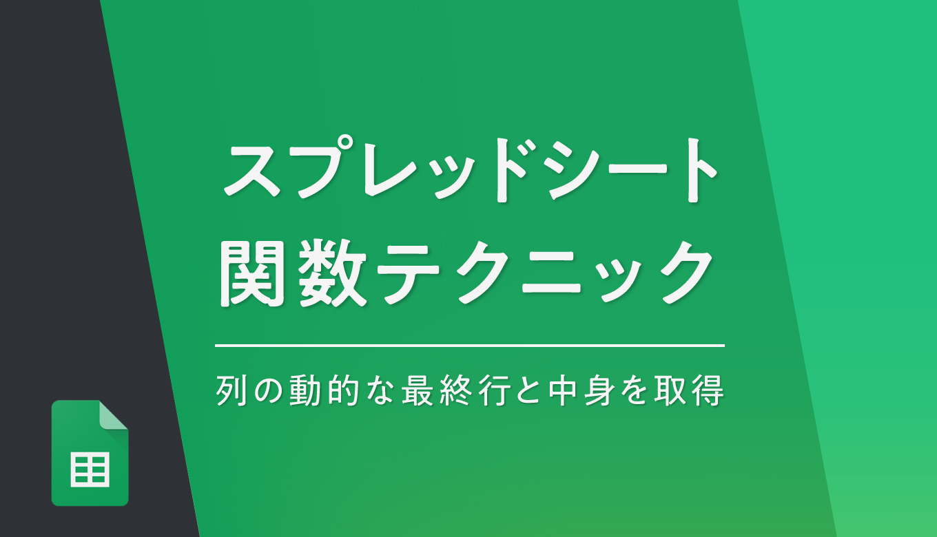 コピペでok スプレッドシートの関数で 動的な 最終行の行番号 内容を取得する方法 たぬハック
