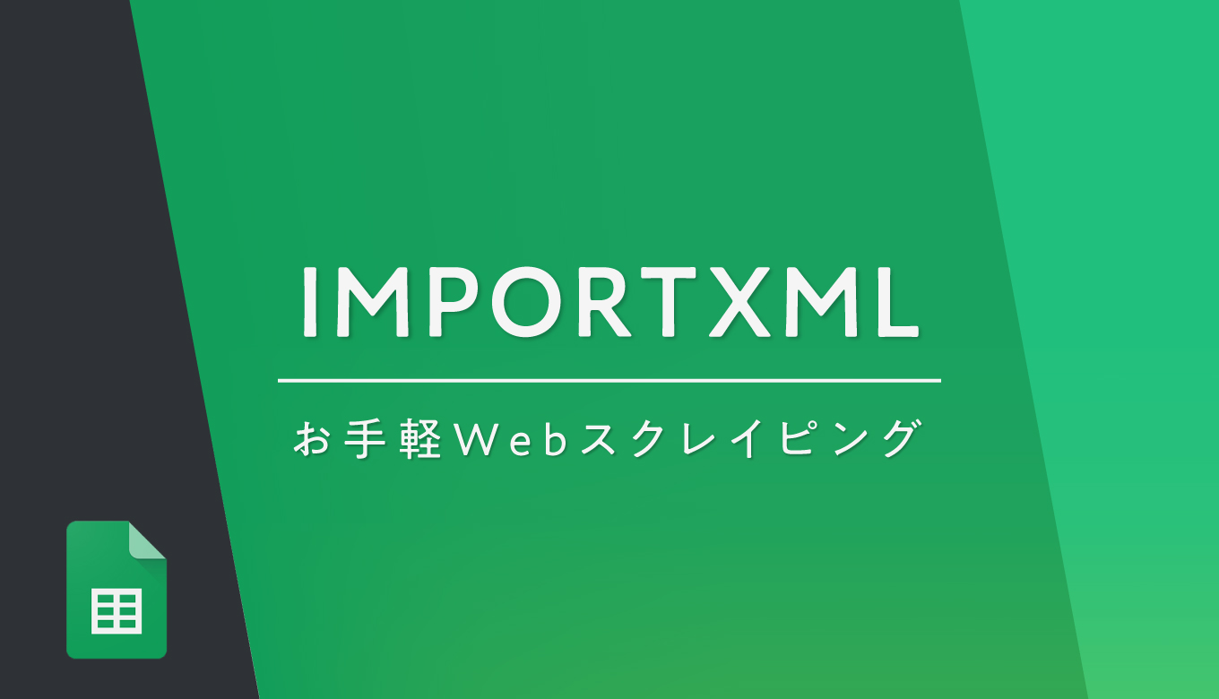 簡単】スプレッドシートのIMPORTXML関数でスクレイピング！実例7個 | たぬハック