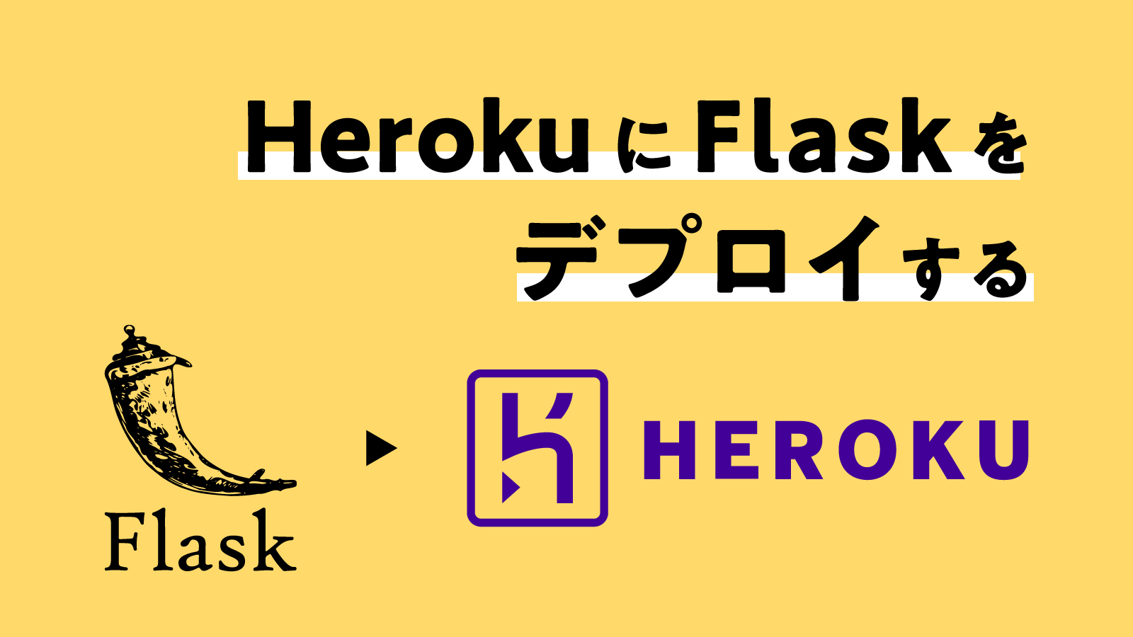 HerokuにFlaskアプリ(hello world)をデプロイする方法まとめ