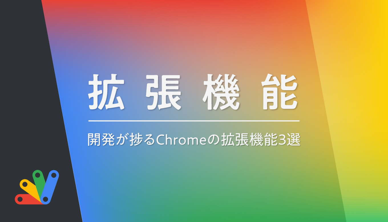 GASの開発が捗るGoogle Chromeの拡張機能3選 たぬハック