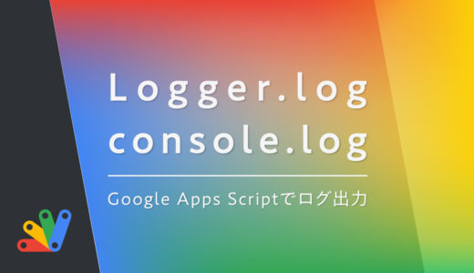 GASでログ出力する2つの方法(Logger.logとconsole.log)の紹介と使い分け