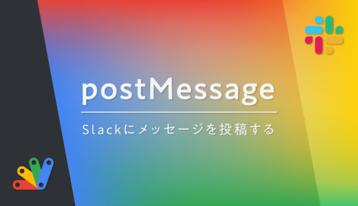 【SlackAPI】GASでpostMessageを叩いて、Slackにメッセージを投稿する方法まとめ