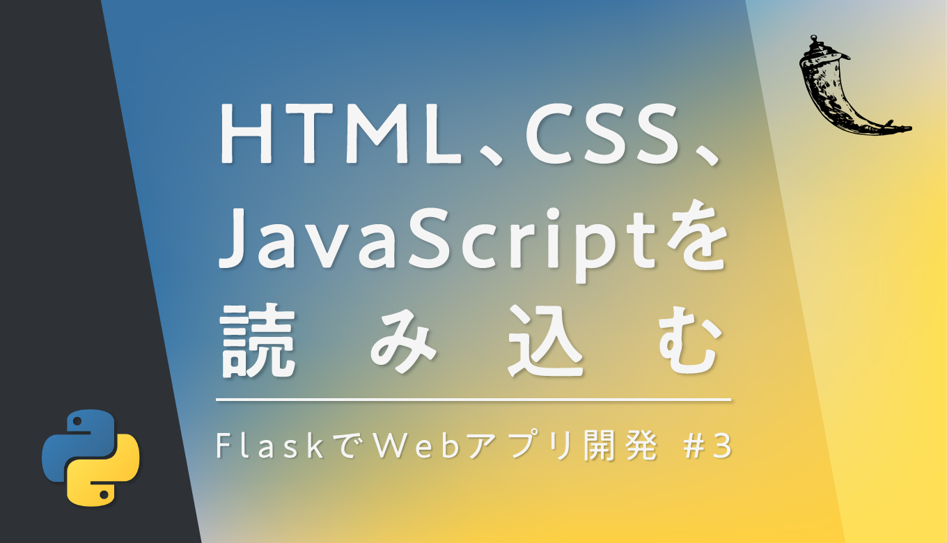 Flaskのrender Templateでhtml Css Javascriptファイルを読み込む たぬハック