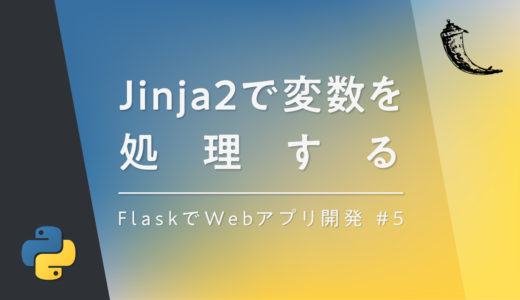 【Flask×Jinja2】クライアントサイドで変数を処理(アサイン、フィルター、エスケープ)する