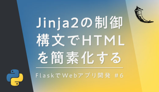 【Flask】Jinja2の制御構文(if, for in)でクライアントサイドを柔軟に簡素化する