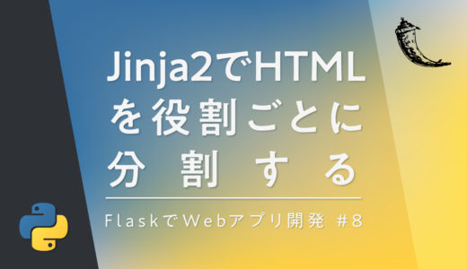 【Flask】Jinja2のテンプレート継承でHTMLファイルを役割ごとに分割する